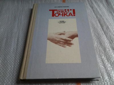 Лот: 5711700. Фото: 1. Точка... Точка? Точка! Беседы... Популярная и народная медицина