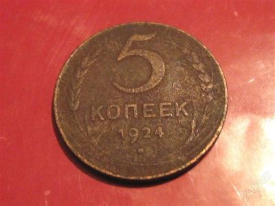 Лот: 845716. Фото: 1. 5 копеек 1924 года. Россия и СССР 1917-1991 года