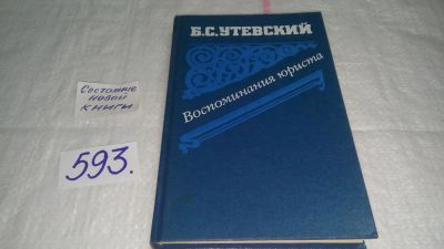 Лот: 10622950. Фото: 1. Воспоминания юриста, Борис Утевский... Мемуары, биографии