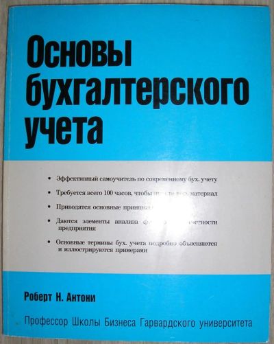 Лот: 8280029. Фото: 1. Основы бухгалтерского учета. Антони... Бухгалтерия, налоги