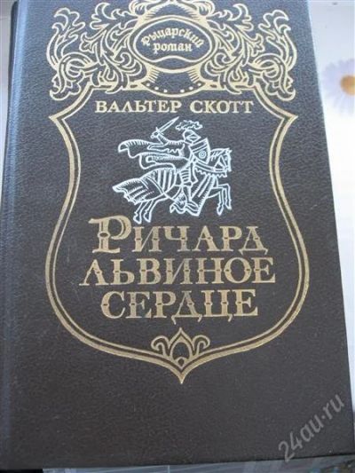 Лот: 3627652. Фото: 1. Книга Вальтер Скотт "Ричард Львиное... Художественная