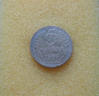 Лот: 10085268. Фото: 1. 5 копеек 1935 года. Новый тип. Россия и СССР 1917-1991 года