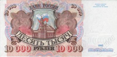 Лот: 409303. Фото: 1. 10.000 рублей. 1992 год. Идеал... Россия, СССР, страны СНГ