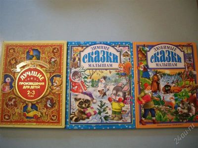 Лот: 1116168. Фото: 1. 3 книги для детей 2-4 лет. Другое (детям и родителям)