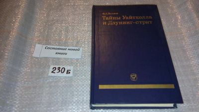 Лот: 7582734. Фото: 1. Тайны Уайтхолла и Даунинг-стрит... История