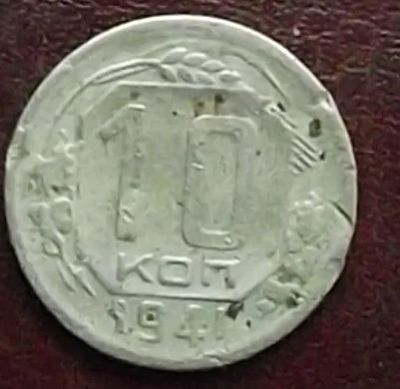 Лот: 16845212. Фото: 1. Монеты СССР 10 копеек 1941г. Россия и СССР 1917-1991 года
