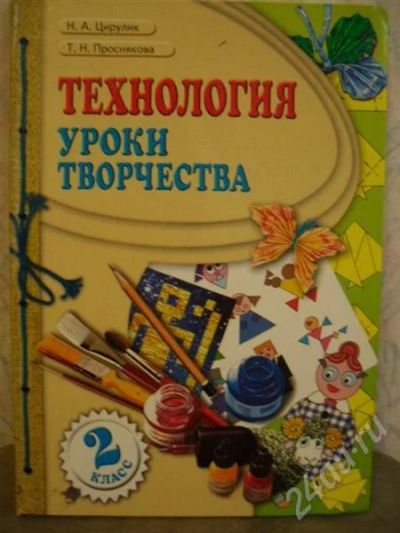 Лот: 541077. Фото: 1. Технология. Уроки творчества... Другое (дети растут)