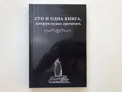 Лот: 23293942. Фото: 1. Сто одна книга, которую надо прочитать... Мемуары, биографии