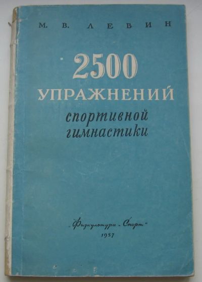 Лот: 19931690. Фото: 1. Левин М.В. 2500 упражнений спортивной... Книги