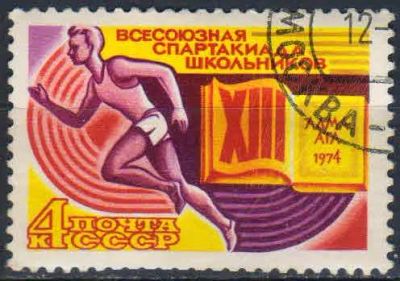Лот: 25124981. Фото: 1. 1974, июнь. XIII Всесоюзная спартакиада... Марки