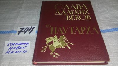 Лот: 11614416. Фото: 1. Слава далеких веков. Из Плутарха... Художественная