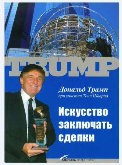 Лот: 16285226. Фото: 1. Дональд Трамп, Искусство заключать... Менеджмент