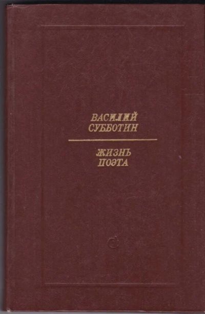 Лот: 23440909. Фото: 1. Жизнь поэта. Мемуары, биографии