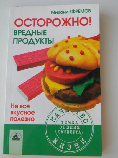 Лот: 5464797. Фото: 1. Книга Осторожно! Вредные продукты. Кулинария