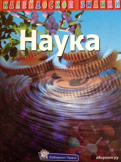 Лот: 16283862. Фото: 1. "Наука" Книга. Лабиринт-пресс. Познавательная литература