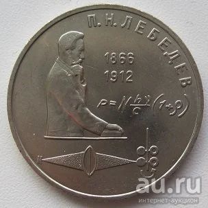 Лот: 13021462. Фото: 1. СССР 1 рубль 1991. П.Н.Лебедев... Россия и СССР 1917-1991 года