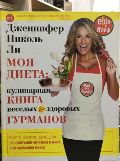 Лот: 13413395. Фото: 1. Дженифер Ли "Моя диета. Кулинария... Кулинария