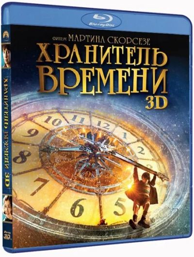 Лот: 6765770. Фото: 1. Хранитель времени 3D (blu-ray... Видеозаписи, фильмы