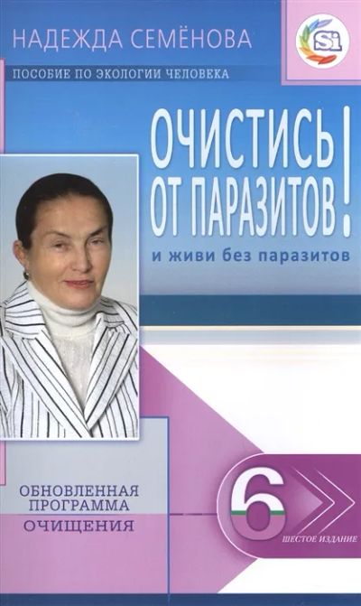 Лот: 19639499. Фото: 1. "Очистись От паразитов! и живи... Популярная и народная медицина