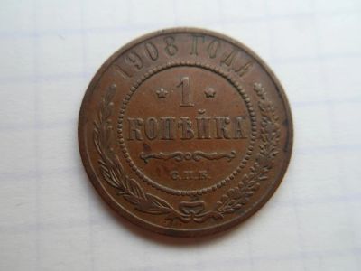 Лот: 9910750. Фото: 1. 1 копейка 1908. Россия до 1917 года