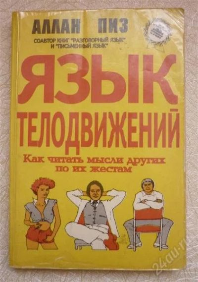 Лот: 1915396. Фото: 1. А.Пиз. Язык телодвижений. Другое (литература, книги)