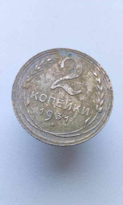 Лот: 10686782. Фото: 1. 2 две копейки 1931 монета СССР... Россия и СССР 1917-1991 года