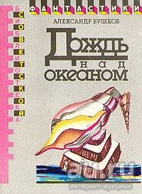 Лот: 16679518. Фото: 1. Бушков Александр – Дождь над океаном... Художественная