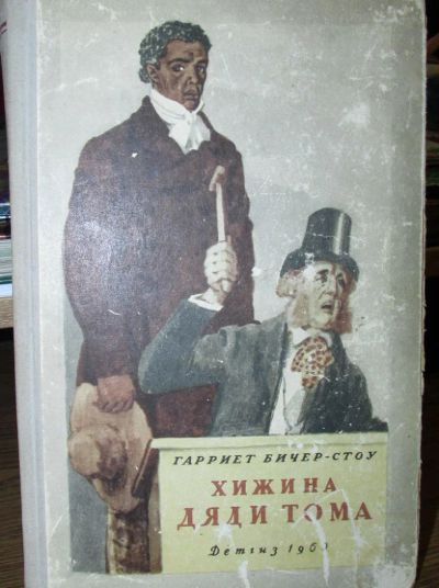 Лот: 4700810. Фото: 1. Г. Бичер-Стоу "Хижина дяди Тома... Художественная