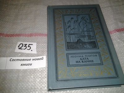 Лот: 7131440. Фото: 1. Дата на камне, Леонид Платов... Художественная