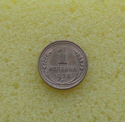 Лот: 10745378. Фото: 1. 1 копейка 1928 года. Из коллекции... Россия и СССР 1917-1991 года