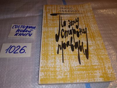 Лот: 15787559. Фото: 1. По эту сторону правды, Миняйло... Художественная