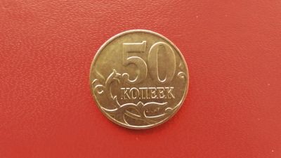 Лот: 6791596. Фото: 1. 50 копеек 2011 года. Россия после 1991 года