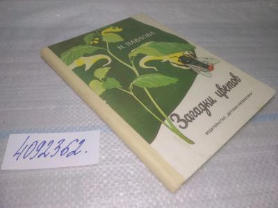 Лот: 25509724. Фото: 1. вб(4092362)Павлова Н. Загадки... Художественная для детей