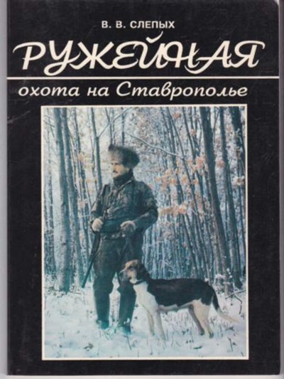 Лот: 23441868. Фото: 1. Ружейная охота на Ставрополье. Спорт, самооборона, оружие