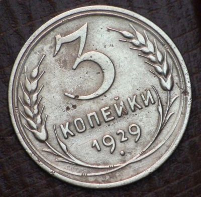 Лот: 10782513. Фото: 1. 3 коп 1929 г. (1635). Россия и СССР 1917-1991 года