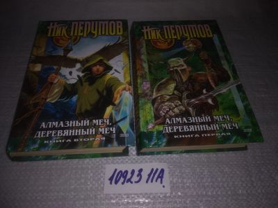 Лот: 25090971. Фото: 1. оз...(1092311А) Алмазный Меч... Художественная