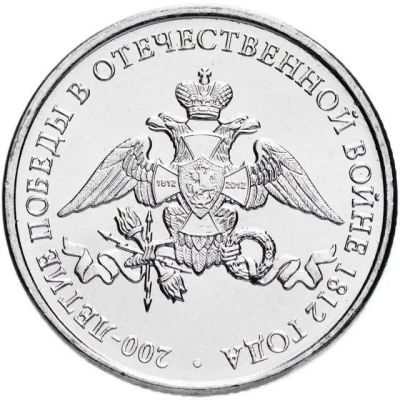 Лот: 25716058. Фото: 1. 2 рубля 200 летие победы в Отечественной... Россия после 1991 года
