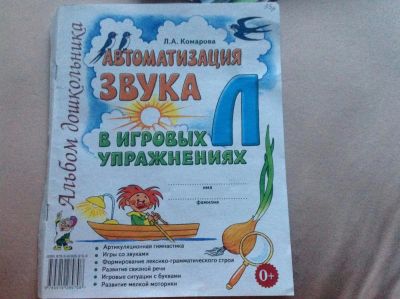 Лот: 8448145. Фото: 1. Л.А. Комарова: Автоматизация звука... Другое (дети растут)