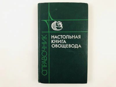 Лот: 23276546. Фото: 1. Настольная книга овощевода. Справочник... Сад, огород, цветы