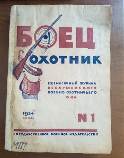 Лот: 25190054. Фото: 1. Боец охотник. Ежемесячный журнал... Книги