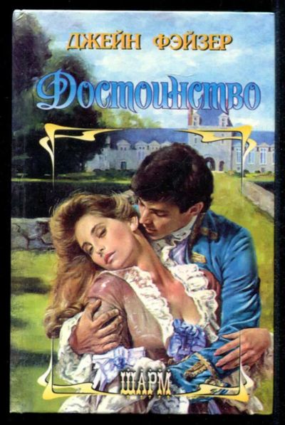 Лот: 23435366. Фото: 1. Достоинство | Серия: Шарм. Художественная