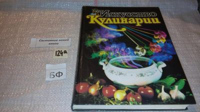 Лот: 7891728. Фото: 1. Искусство кулинарии, В книге содержатся... Кулинария