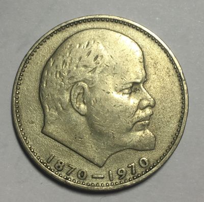 Лот: 22155863. Фото: 1. Монета 100 летие Ленина СССР. Россия и СССР 1917-1991 года