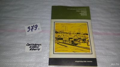 Лот: 9162730. Фото: 1. Швецов И.Ф., Зильберборд А.Ф... Науки о Земле