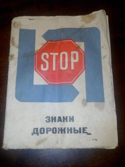 Лот: 8610652. Фото: 1. Наглядное пособия Знаки дорожные... Карты и путеводители