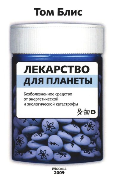 Лот: 17100192. Фото: 1. Том Блис "Лекарство для планеты... Публицистика, документальная проза