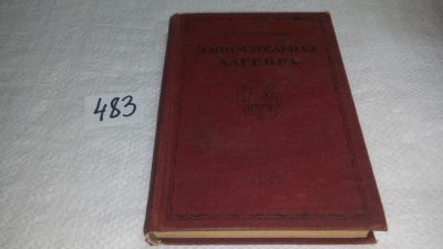Лот: 10027001. Фото: 1. Занимательная алгебра, Яков Перельман... Физико-математические науки