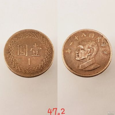 Лот: 15461023. Фото: 1. монета Тайвань 1 доллар, 81 (1992г... Азия