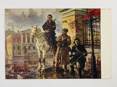 Лот: 23298217. Фото: 1. Савицкий Г. К. Первые дни октября... Открытки, конверты