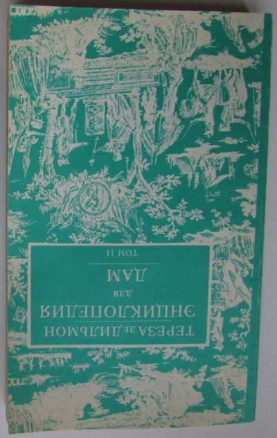 Лот: 25898548. Фото: 1. Энциклопедия для дам. Том 2. Дильмон... Рукоделие, ремесла